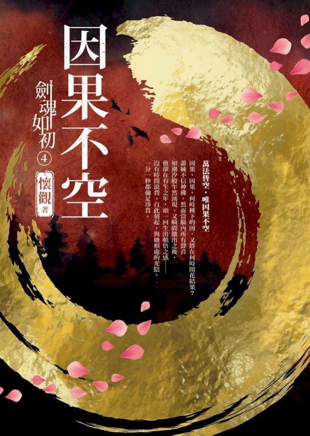  劍魂如初4：因果不空(Kobo/電子書)