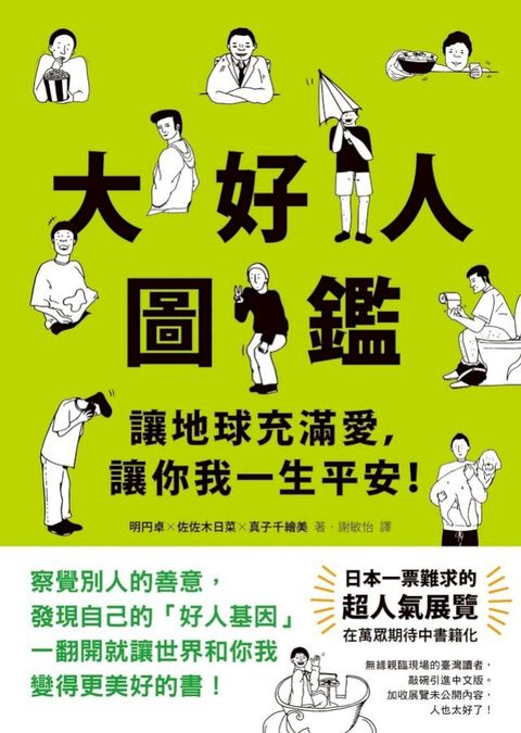 大好人圖鑑：讓地球充滿愛，讓你我一生平安！(Kobo/電子書)