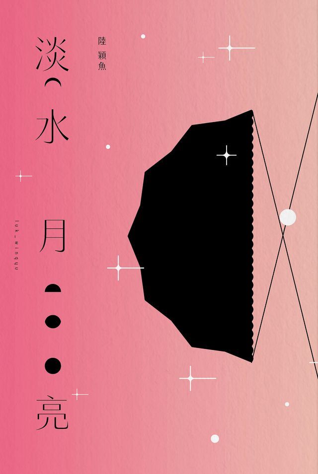  淡水月亮（十週年台灣復刻版）(Kobo/電子書)