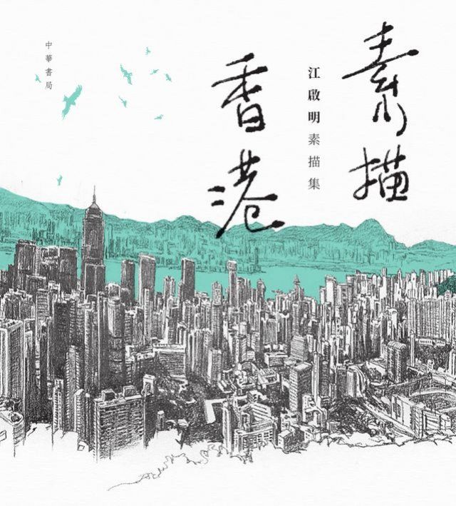  素描香港：江啟明素描集(Kobo/電子書)