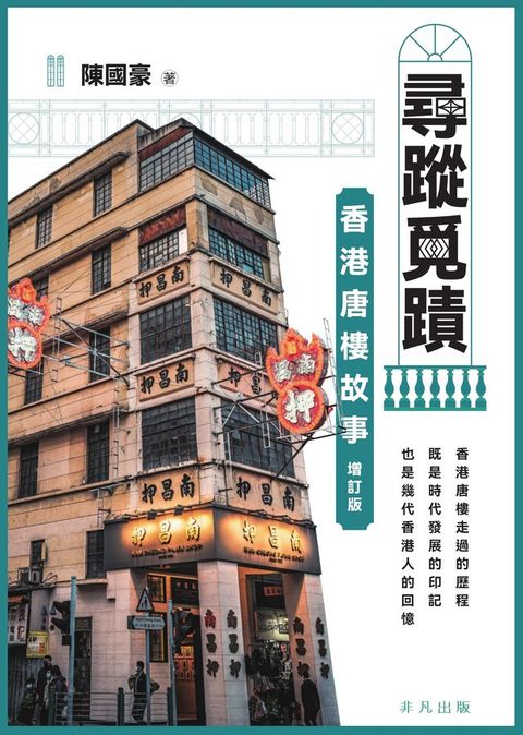 尋蹤覓蹟：香港唐樓故事（增訂版）(Kobo/電子書)