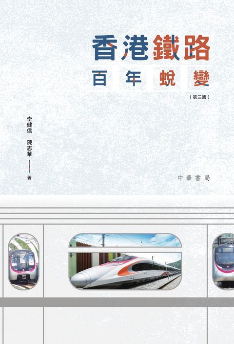 香港鐵路百年蛻變（第三版）(Kobo/電子書)