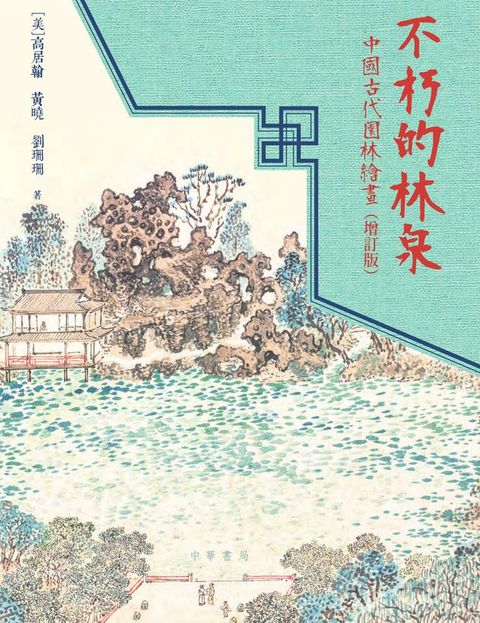 不朽的林泉