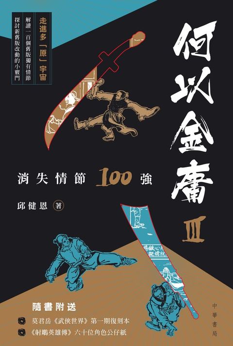 何以金庸3(Kobo/電子書)