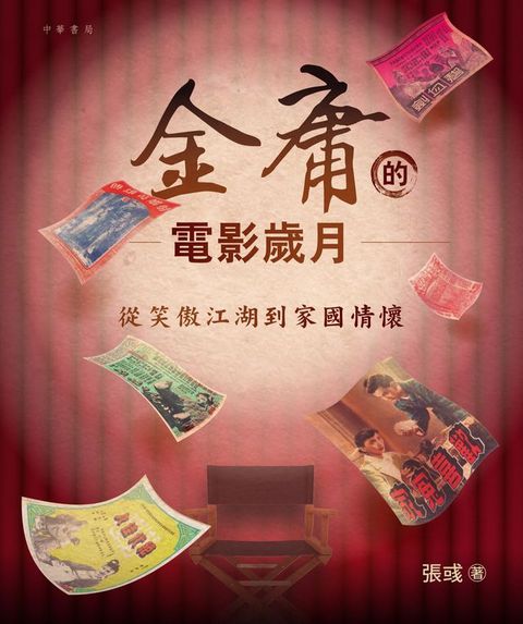 金庸的電影歲月(Kobo/電子書)