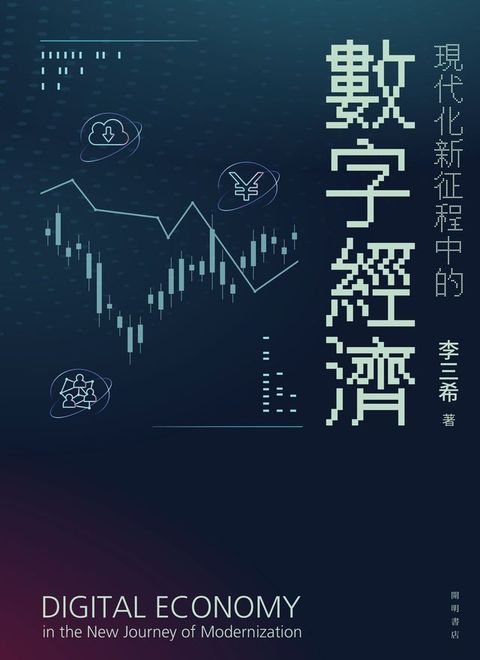現代化新征程中的數字經濟
