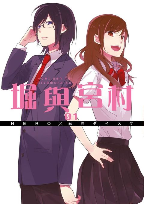 堀與宮村(01)(Kobo/電子書)