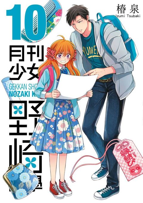 月刊少女野崎同學(10)(Kobo/電子書)