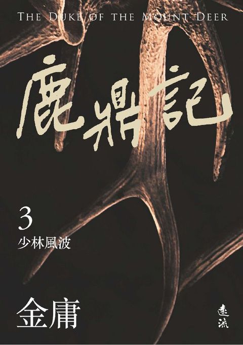 鹿鼎記(三)(亮彩映象修訂版)(Kobo/電子書)