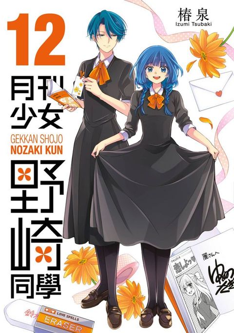 月刊少女野崎同學(12)(Kobo/電子書)