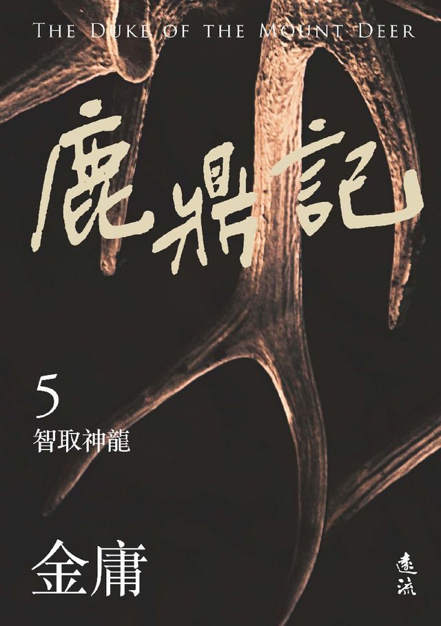  鹿鼎記(五)(亮彩映象修訂版)(Kobo/電子書)