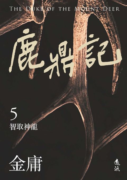 鹿鼎記(五)(亮彩映象修訂版)(Kobo/電子書)