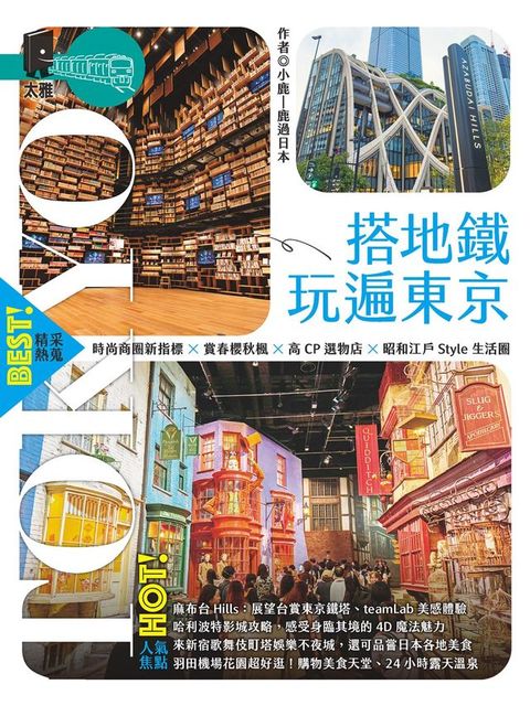 搭地鐵玩遍東京(Kobo/電子書)