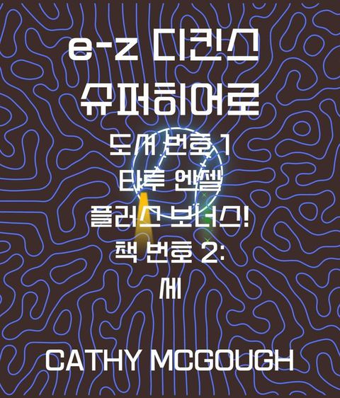 e-z 디킨스 슈퍼히어로 1권 및 2...