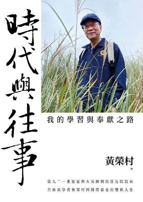 時代與往事：我的學習與奉獻之路(Kobo/電子書)