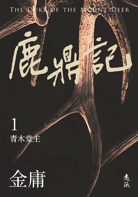 鹿鼎記(一)(亮彩映象修訂版)(Kobo/電子書)