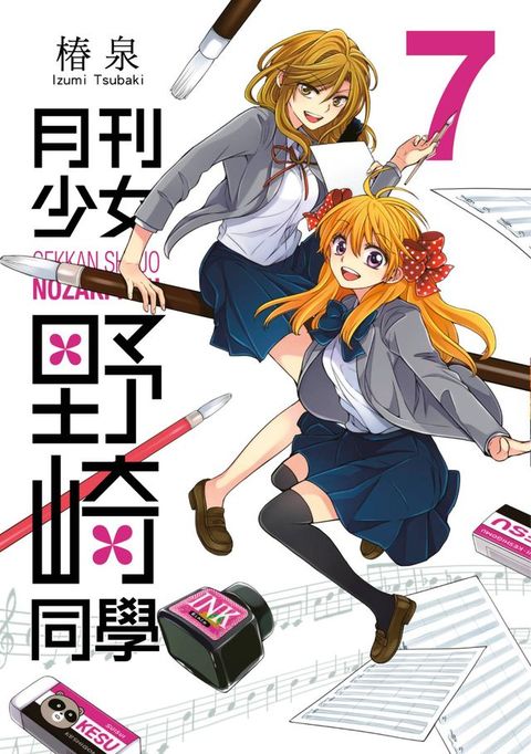 月刊少女野崎同學(07)(Kobo/電子書)