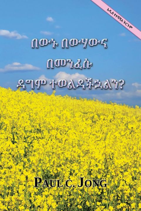በውኑ በውሃውና በመንፈ...