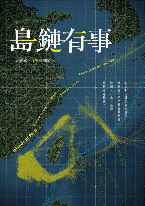 島鏈有事：如果明日就是臺海戰爭，國際第一線怎麼危機應變？沖繩、日本、臺灣為何命運相連？(Kobo/電子書)