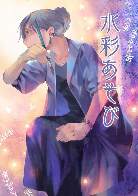 水彩⑥亅(Kobo/電子書)