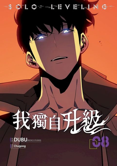 我獨自升級 漫畫版08(Kobo/電子書)