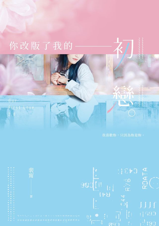  你改版了我的初戀(Kobo/電子書)