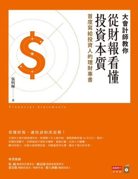 大會計師教你從財報看懂投資本質：首度寫給投資人的理財專書(Kobo/電子書)