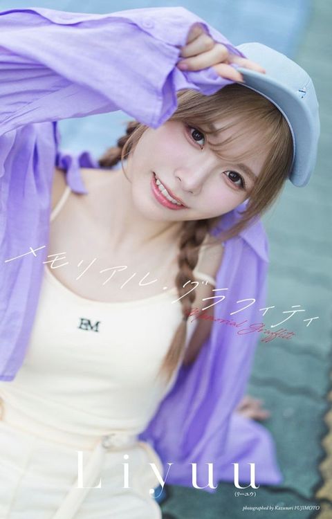 【へどばォ限定】Liyuu写真集「をんエこォ・ちェゆごぷご」(Kobo/電子書)