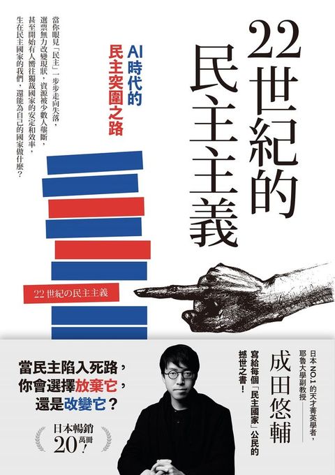 22世紀的民主主義：日本NO.1天才菁英學者，寫給每個民主國家公民的撼世之書！(Kobo/電子書)