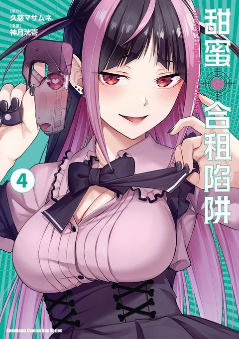 甜蜜合租陷阱 (4)(Kobo/電子書)