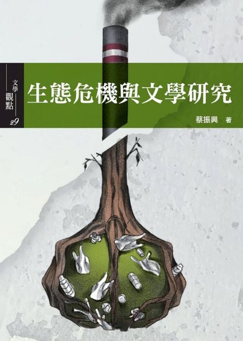 生態危機與文學研究(Kobo/電子書)