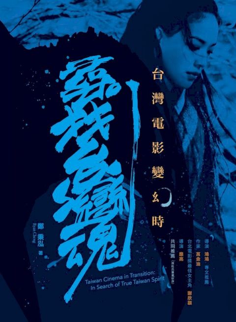 台灣電影變幻時：尋找台灣魂