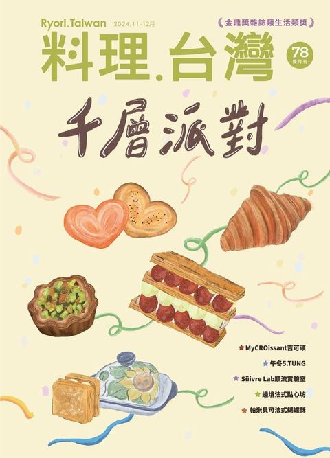 料理．台灣 11-12月號/2024第78期(Kobo/電子書)