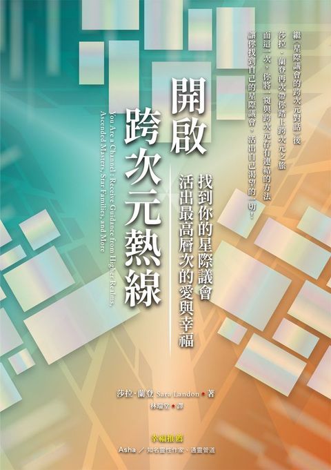 開啟跨次元熱線：找到你的星際議會，活出最高層次的愛與幸福(Kobo/電子書)