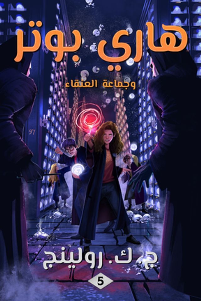  هاري بوتر وجماعة العنقاء(Kobo/電子書)