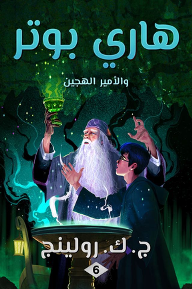  هاري بوتر والأمير الهجين(Kobo/電子書)