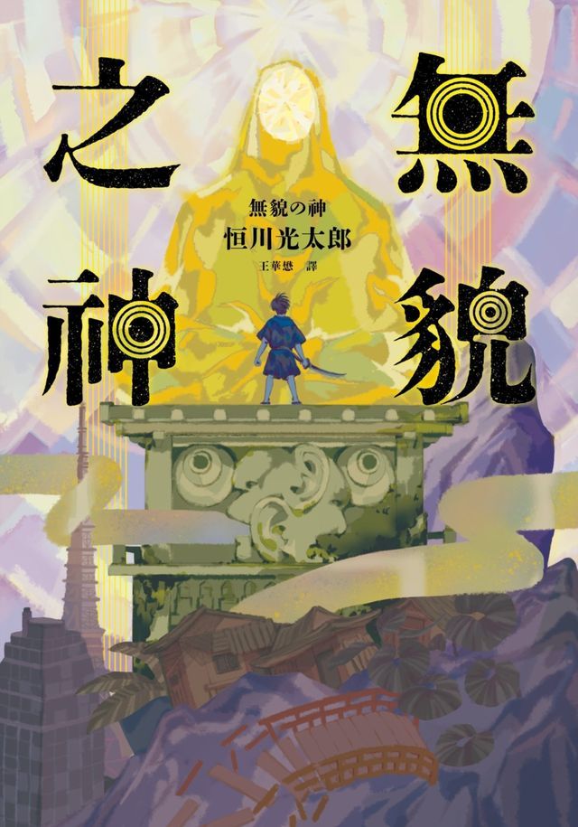  無貌之神【‪不朽名作《夜市》再進化，獻給大人的暗黑童話】(Kobo/電子書)