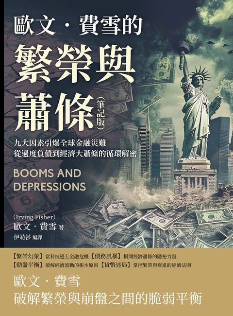 歐文．費雪的繁榮與蕭條（筆記版）：九大因素引爆全球金融災難，從過度負債到經濟大蕭條的循環解密