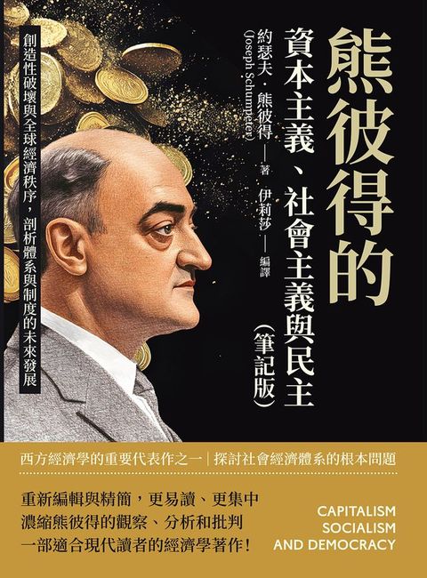 熊彼得的資本主義、社會主義與民主（筆記版）：創造性破壞與全球經濟秩序，剖析體系與制度的未來發...