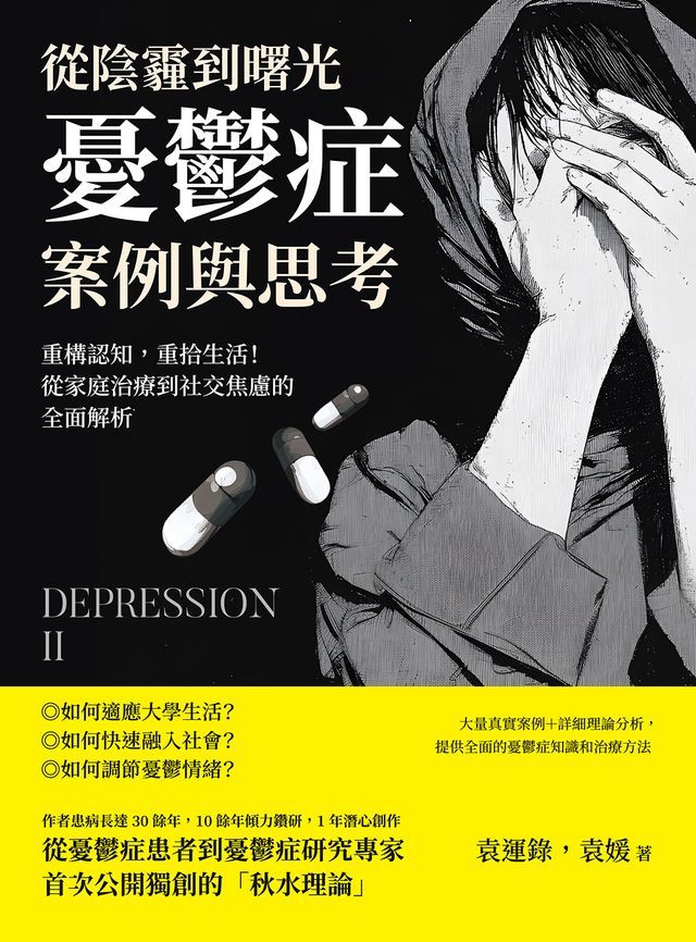  從陰霾到曙光，憂鬱症案例與思考：重構認知，重拾生活！從家庭治療到社交焦慮的全面解析(Kobo/電子書)