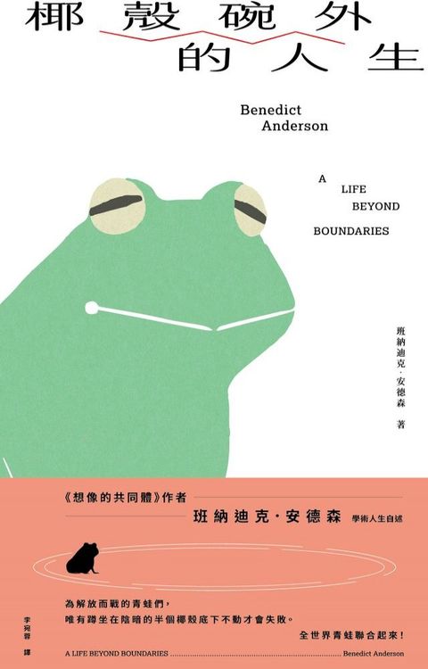 椰殼碗外的人生(Kobo/電子書)