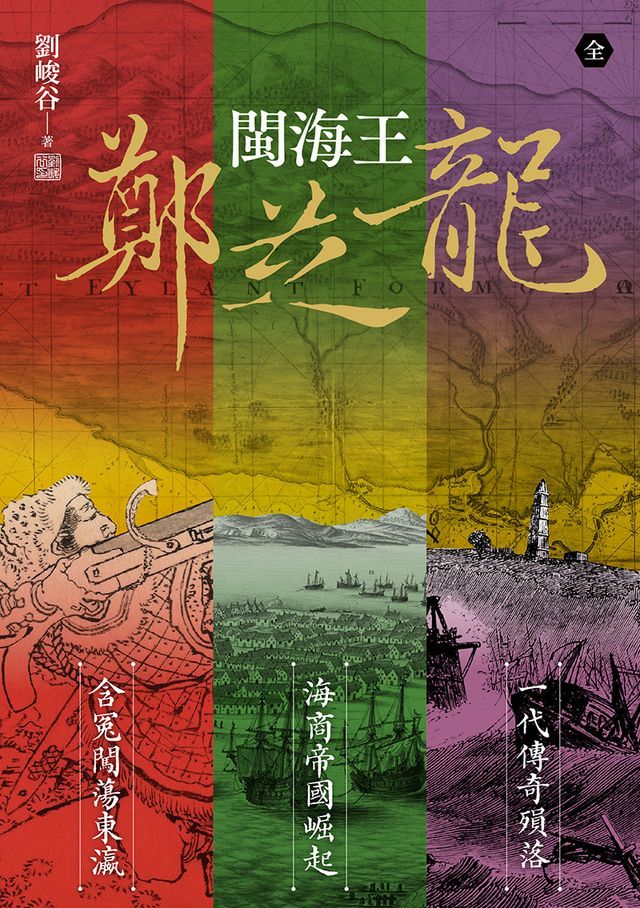  閩海王鄭芝龍（三冊合輯，首部完整呈現鄭芝龍傳奇一生的歷史小說）(Kobo/電子書)