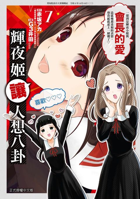 輝夜姬讓人想八卦 (7)(Kobo/電子書)