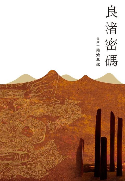 良渚密碼(Kobo/電子書)