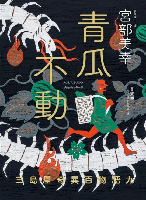 青瓜不動：三島屋奇異百物語九(Kobo/電子書)