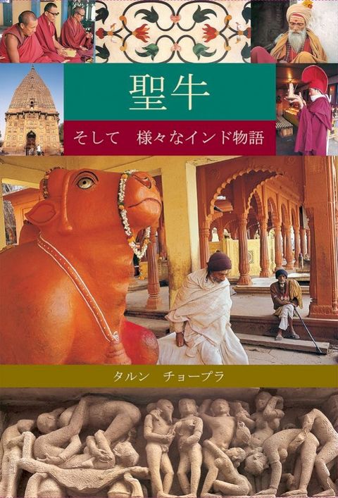 The Holy Cow & Other Indian Stories (Japanese)