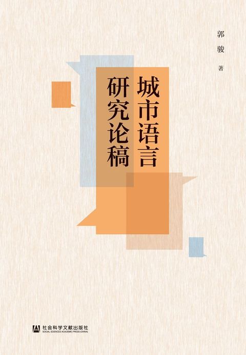 城市语言研究论稿