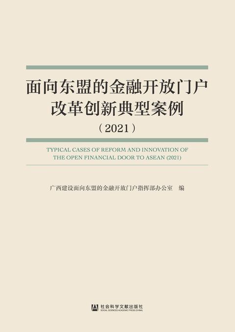 面向东盟的金融开放门户改革创新典型案例（2021）