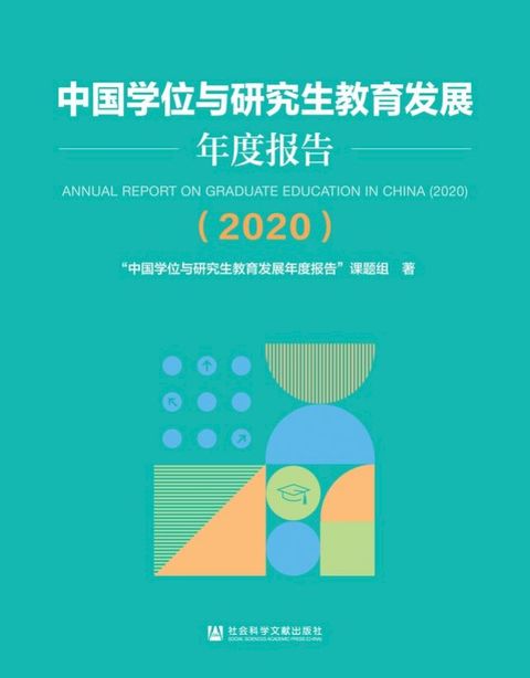 中国学位与研究生教育发展年度报告（2020）(Kobo/電子書)