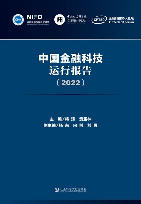 中国金融科技运行报告（2022）